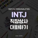 MBTI로통하는법 이미지
