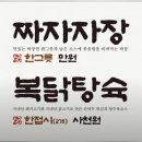 동진농원 | 라니의 7월 일상글 (수원식 짜장, 집술, 복날 삼계탕, 신동엽 위스키, 여의도 나이트런, 참치회, 호프...