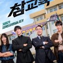 참교육 정보 전편 줄거리 결말 후기 통쾌한 넷플릭스 시리즈