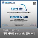 (주)케이바이오랩 | 미국 서브세이프 자격증 servsafe 국제식품안전관리자 합격 후기, 연세대 케이푸드인랩