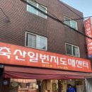 축산일번지