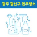 광산-평동-광산-48 | 광주 광산구 입주청소 잘하는 곳 후기 비용 추천업체 BEST5