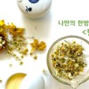 서울한방진흥센터(약선음식체험관) 이미지