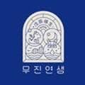 무진연생