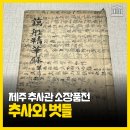 제주추사관 소장품전 '추사와 벗들' 전시회를 다녀왔어요!