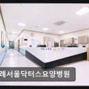 위례 서울 닥터스 요양병원