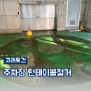 광주035 | 건물 주차장턴테이블철거