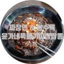 윤가네뚝배기짜장짬뽕 이미지