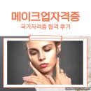 자양1동 학습나루터 ★스마트 기기로 내 얼굴 캐릭터 그려보기★ | 메이크업 국가자격증 합격 후기 (메이크업학원 필기/실기)