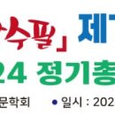 『금오산수필』 제7집 출판기념회．2024 정기총회 및 송년회 성료 이미지