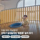 인수봉로 | 26개월 아이 반응 솔직 공개 | 강북구 실내놀이터 통통통 신체활동놀이터 후기