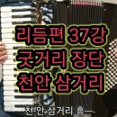 아코디언 배우기 - (37)리듬편 총정리 (굿거리 장단)/천안 삼거리(168p) 이미지