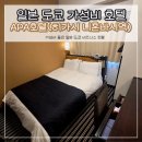 도쿄 가성비 호텔 추천 신주쿠 아파호텔 APA 히가시 니혼바시역 연박후기