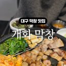 개화막창 이미지