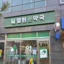 열린문약국