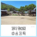 청유당 | 경북 청송여행, 청송가볼만한곳, 송소고택 방문했어요