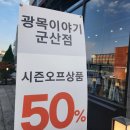 광목이야기 군산점 이미지