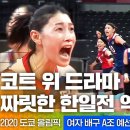 한국 여자 배구... 제2의 김연경이 어렵다면, 제2의 이시카와 마유라도 나오길 바란다. 이미지