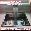 구로-현장-구로-540 | 하츠 폰테 사각싱크볼, 설치부터 마무리