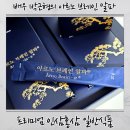 컬러브레인 | 부모님 효도 선물 고민 끝! 아르노 브레인 알파 고급스러운 홍삼스틱 활력 충전 후기