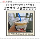 만랩커피구월동삼성생명점 | 내돈내산 인천구월동카페 말차추천 만랩커피 구월삼성생명점