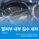 고촌세차 | 김포내부세차 말리부 빗물유입 바닥탈거 및 크리닝 후 건조