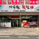 가수원횟집
