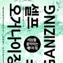 신간 안내))) "셀프 오거나이징:세상을 움직이는 제1의 힘" 출간 이미지