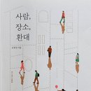 383: 김현경 지음 『사람, 장소, 환대』:2024.08.03. 원진호 이미지