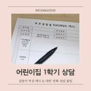 행복한 아이를 만드는 부모대화법 | 어린이집 1학기 상담 설문지 작성 예시 및 교사 신뢰 쌓는 대화법