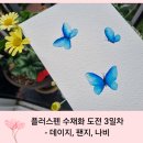 플러스펜 수채화 | [난임일기.취미]심한 몸살감기 후기 &amp; 플러스펜 수채화 그리기 데이지 - 3일차