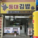 등대참치 | 괴정역 김밥 등대김밥 포장 후기