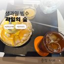 과일숲 - 청주시 청원구 중심상업로 7 | 생망고가 듬뿍 올라간 망고 빙수의 성지, 심학산 카페 디저트 과일의 숲 솔직 후기