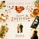 김충길 | 영화 <고백하지마> 후기.