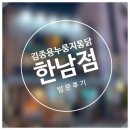 김종용누룽지통닭(한남점) 이미지