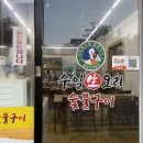수일생오리 - 광산구 선운로20번길 58-1 | 수일생오리