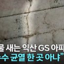 [뉴스] 빗물 새는 익산 GS 아파트,&#34;누수 균열 한곳 아냐&#34;, 1개동 공사중단 이미지