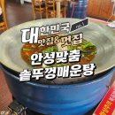 안성맞춤 솥뚜껑 매운탕 | 안성맞춤솥뚜껑매운탕에서 즐긴 진한 솥뚜껑 메기매운탕 후기