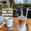그로비 | 덕양구 원흥 카페 그로비 : 분위기 좋은 감성 카페 내돈내산 추천 솔직후기