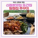 아산 신정호 쭈꾸미 또간집 탕정집 쭈꾸미 후기, 신정호 맛집 추천