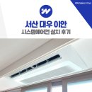 이안 | 서산 대우 이안 시스템에어컨 설치 후기