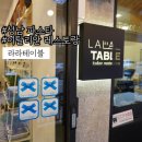 성남파스타:: 성남피자 맛집 분위기 좋은 연속 블루리본 선정된 라라테이블 솔직 후기