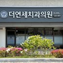 더연세치과 이미지