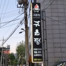 수원-1310 | 수원 고깃집 구운정, 가족외식으로 다녀온 와규·한우 화로구이 후기