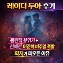 아이레이디 | 레이디 두아 후기 신혜선 이준혁 비주얼 몰입감 미쳤다 화차 떠오른 이유