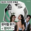 개도중앙1로 | [공지] 뮤지컬 렘피카 정선아 차지연 조형균 후기╷코엑스아티움 우리은행홀 1열 시야