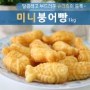 미니붕어빵 이미지