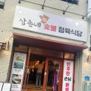 삼촌네숯불정육식당