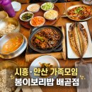 에스프라자 | 시흥 안산 가족모임 장소로 좋은 배곧 단체식당 후기 [봄이보리밥 배곧점]