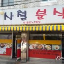 사철분식 - 하동군 문화2길 24 | 사철분식
